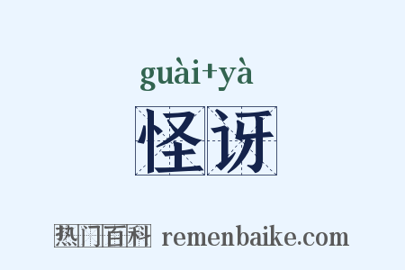 怪讶是什么意思的图片